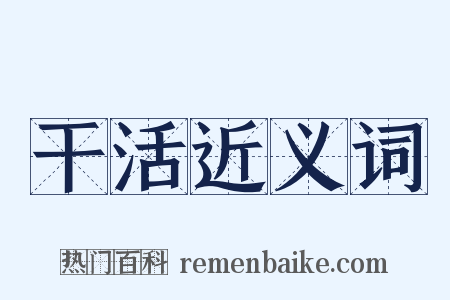 干活近义词是什么意思的图片